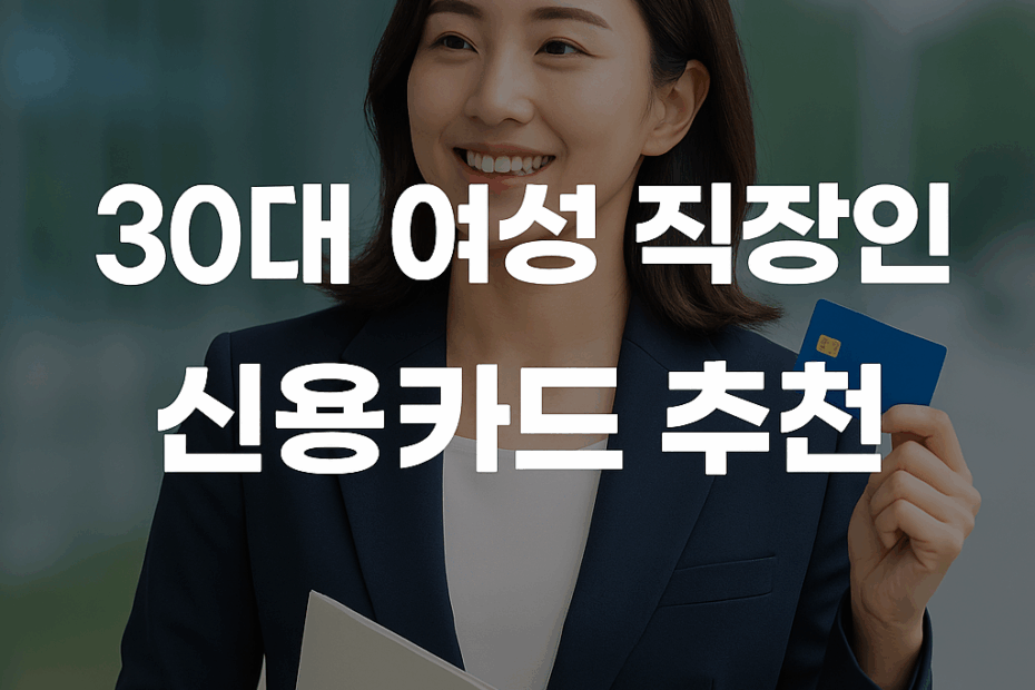 30대 여성 직장인 신용카드