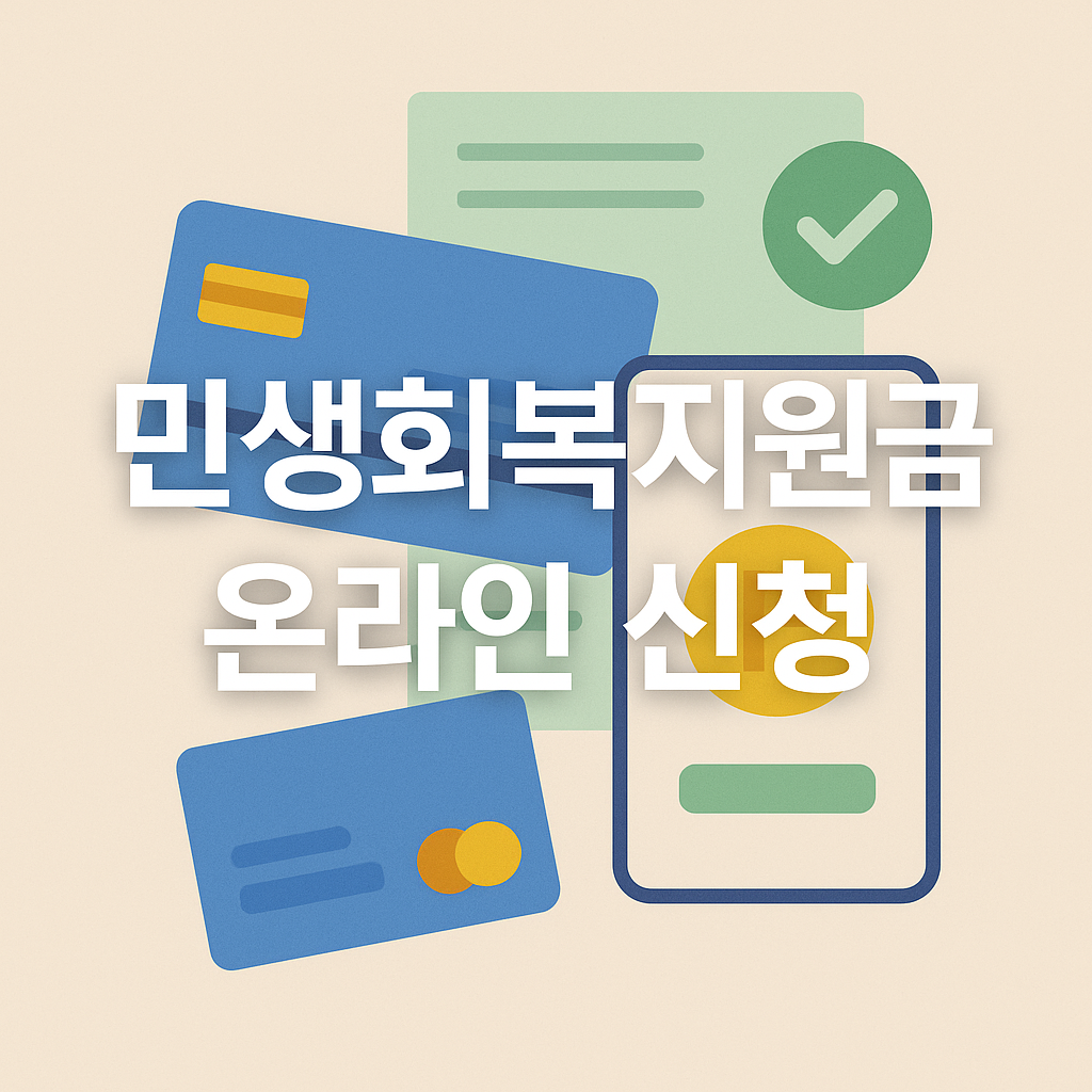 민생회복지원금 온라인 신청