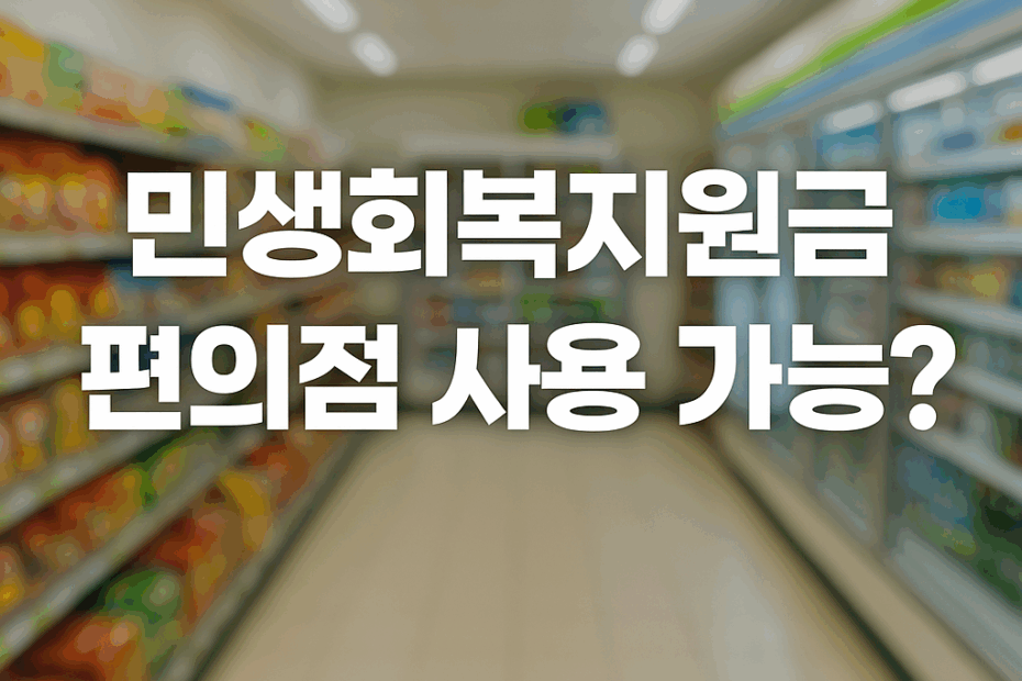 민생회복지원금 편의점