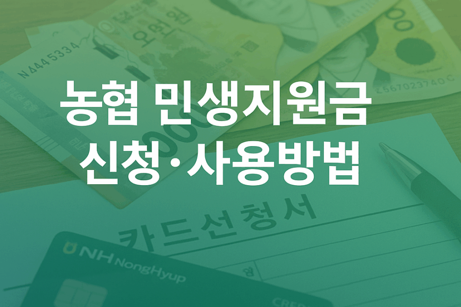 농협 민생지원금