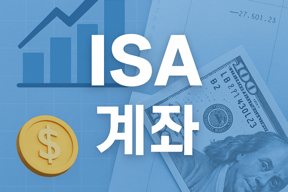 ISA계좌