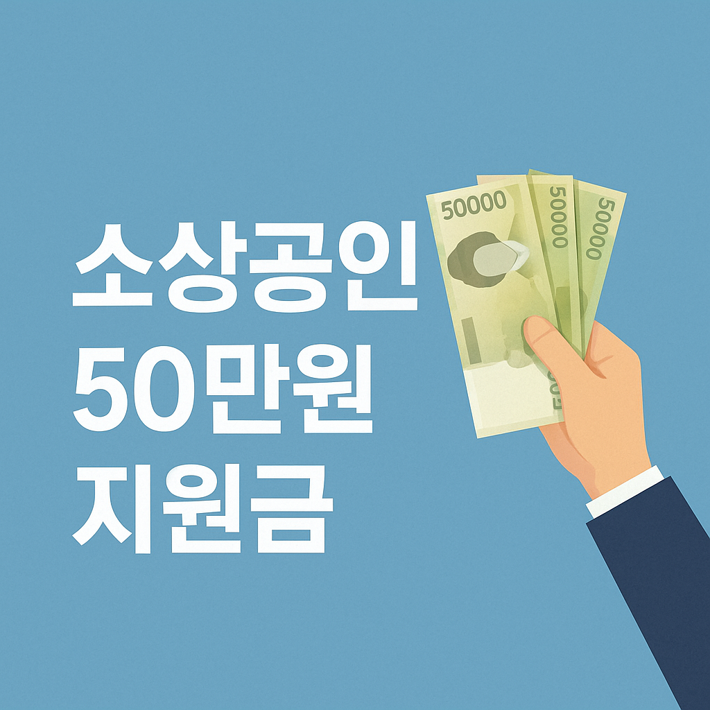 소상공인 50만원 지원금