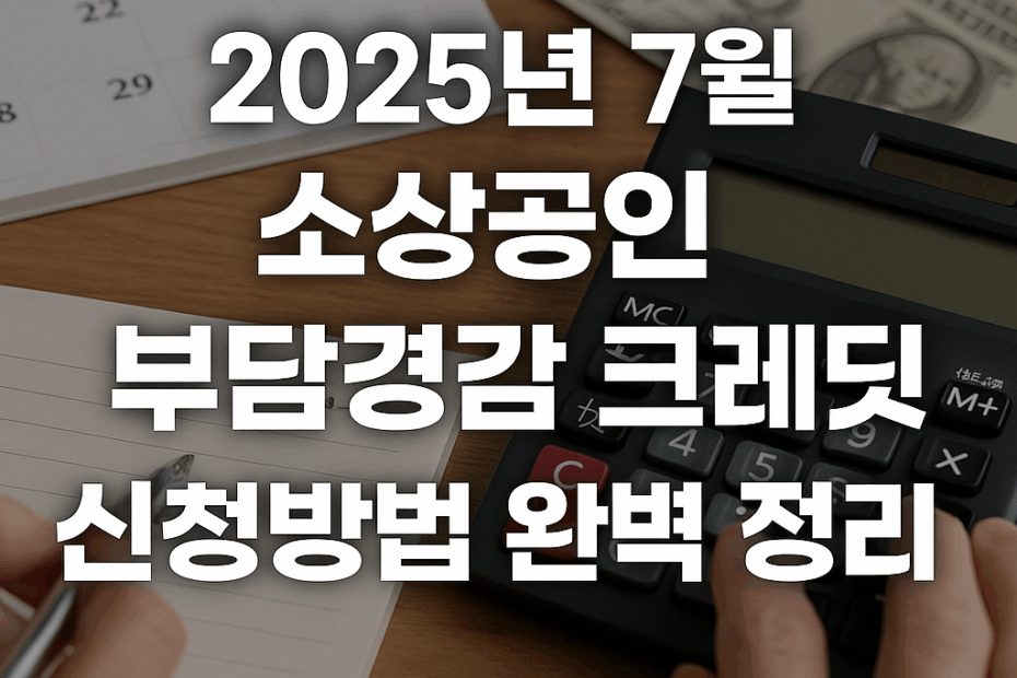 소상공인 부담경감 크레딧
