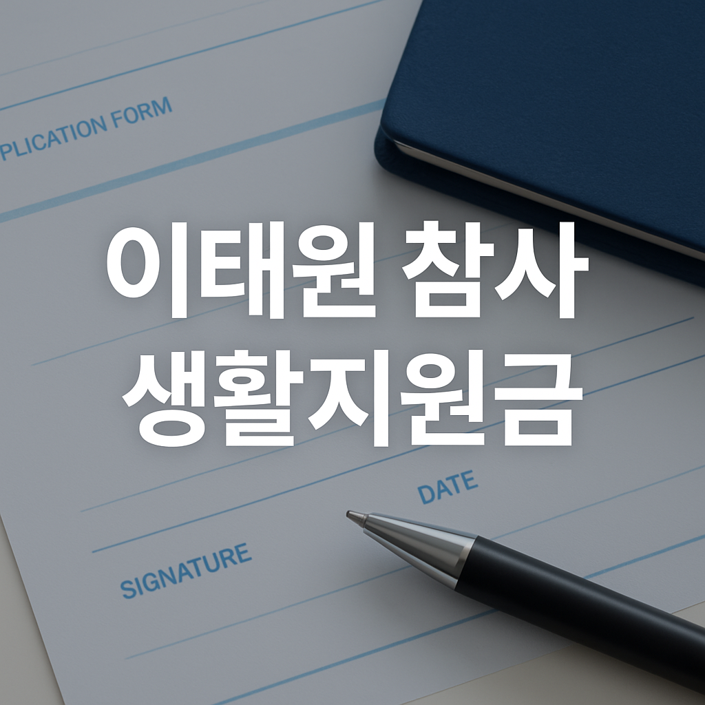 이태원참사지원금