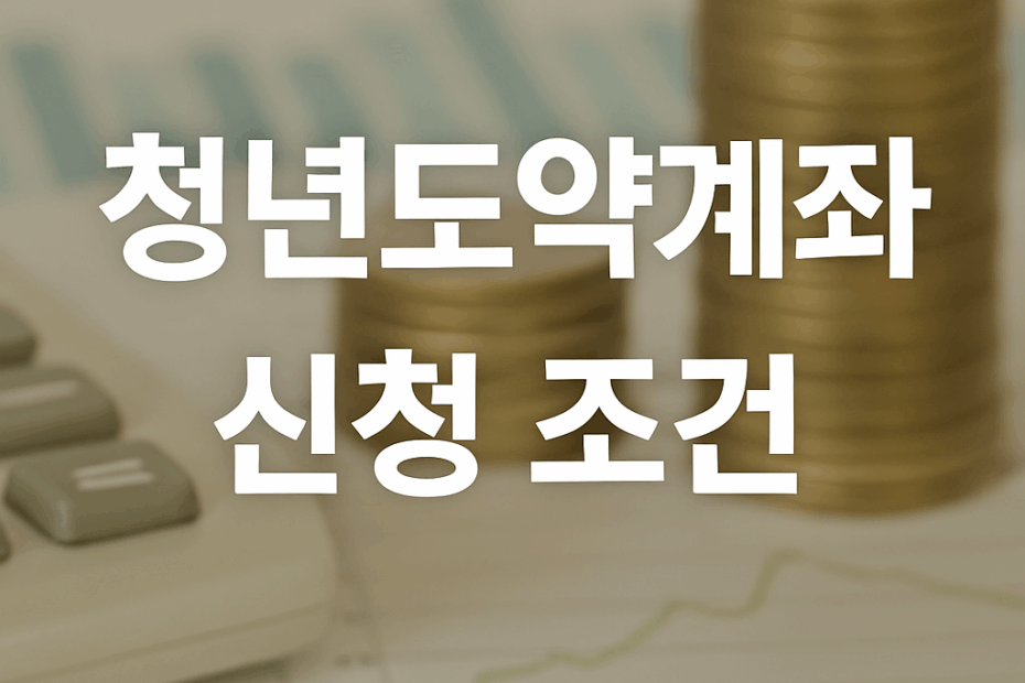 청년도약계좌신청조건