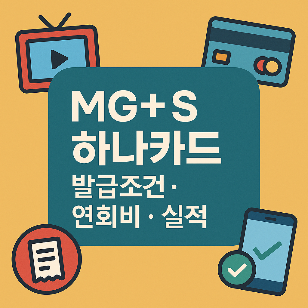 mg+ 하나카드 발급조건 연회비 실적
