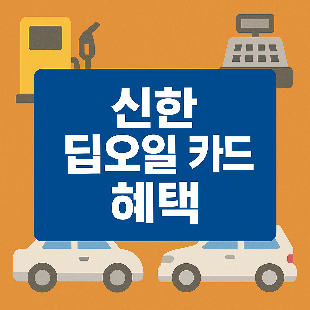 신한 딥오일 카드 혜택