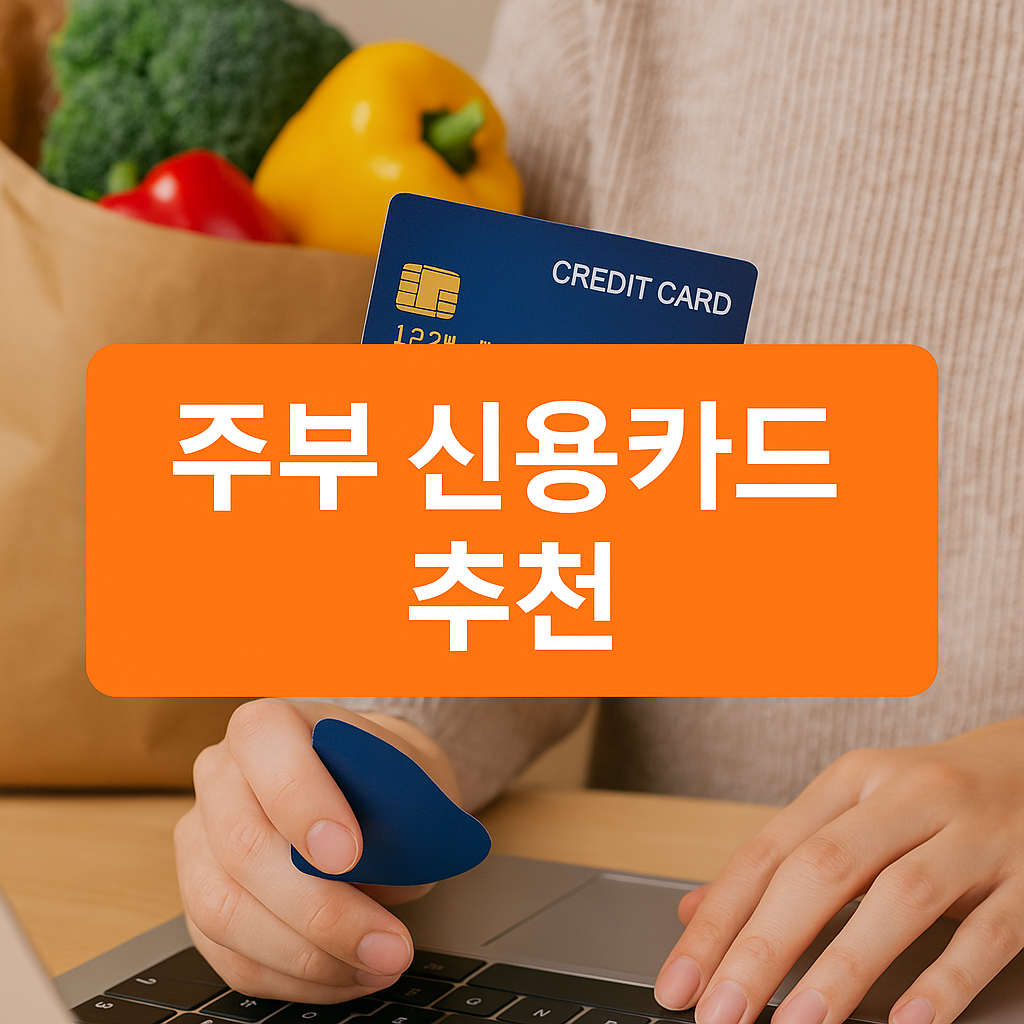 주부 신용카드 추천