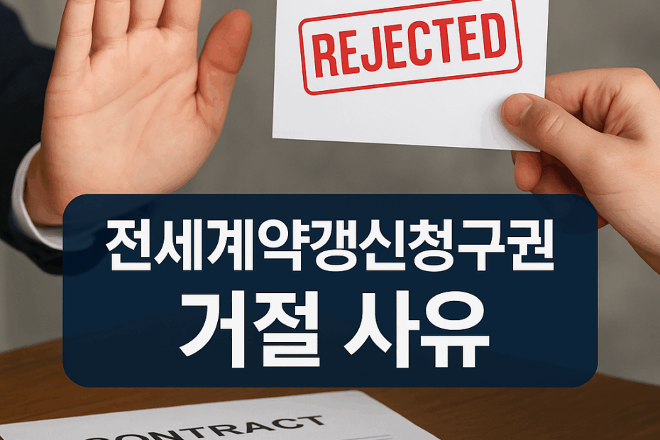 전세계약갱신청구권 거절사유