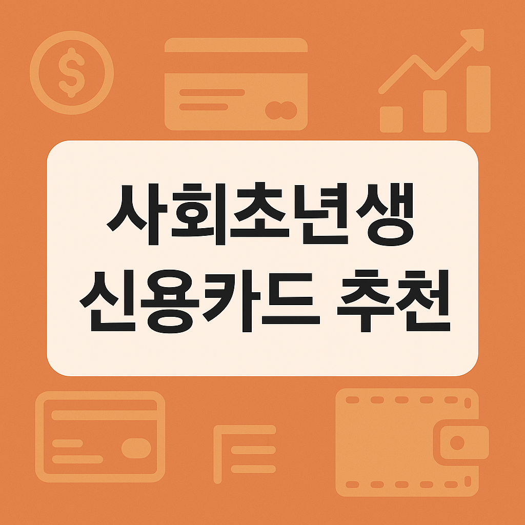 사회초년생 신용카드 추천